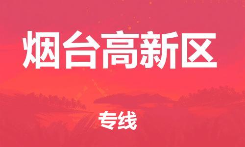 上海到烟台高新区货运公司-货运公司多长时间「全境派送」 上海到烟台高新区货运公司-货运公司多长时间「全境派送」