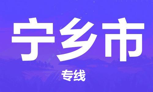 温州到宁乡市物流公司-货运公司费用价格「全境配送到门」