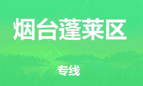 上海到烟台蓬莱区货运公司-物流专线机动性高「多长时间」 上海到烟台蓬莱区货运公司-物流专线机动性高「多长时间」