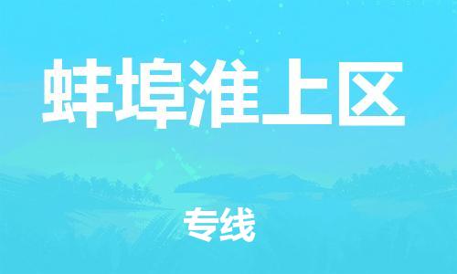 上海到蚌埠淮上区货运公司-物流专线诚信经营「多少天到达」 上海到蚌埠淮上区货运公司-物流专线诚信经营「多少天到达」