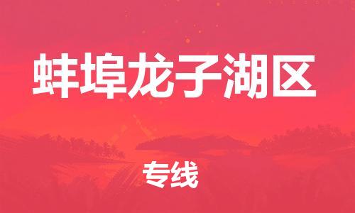 上海到蚌埠龙子湖区货运公司-工程项目货物运输专线「一站直达」 上海到蚌埠龙子湖区货运公司-工程项目货物运输专线「一站直达」