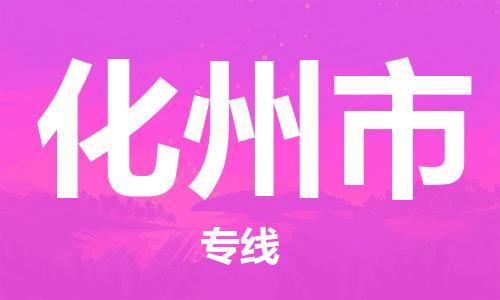温州到化州市物流公司-整车零担运输「安全快捷」 温州到化州市物流公司-整车零担运输「安全快捷」
