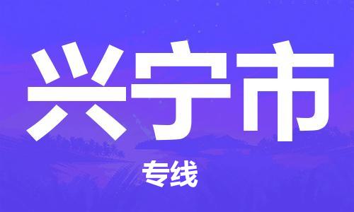 温州到兴宁市物流公司-货运公司多长时间「需要好久」 温州到兴宁市物流公司-货运公司多长时间「需要好久」