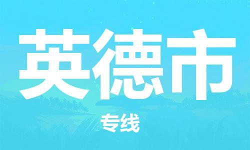 温州到英德市物流公司-物流专线市县闪送「费用价格」 温州到英德市物流公司-物流专线市县闪送「费用价格」