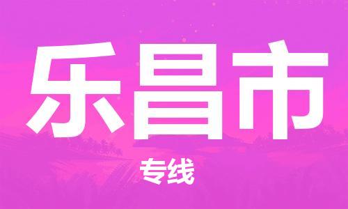 温州到乐昌市物流公司-货运公司丢损必赔「不随意加价」 温州到乐昌市物流公司-货运公司丢损必赔「不随意加价」
