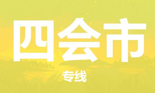 温州到四会市物流公司-零担运输专线「多少天到达」