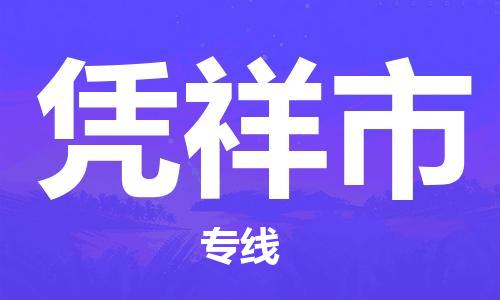 温州到凭祥市物流公司-物流专线实时监控「全额保价」