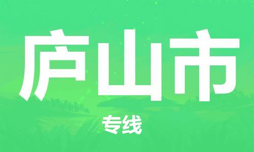 温州到庐山市物流公司-物流专线天天发车「时间多久」