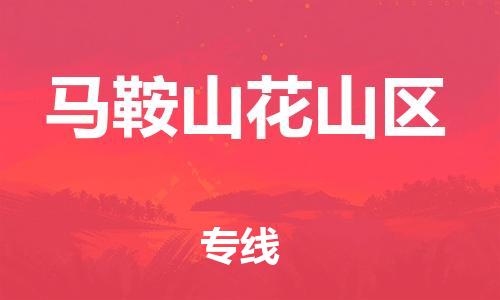 上海到马鞍山花山区货运公司-农业机械运输专线「怎么收件」