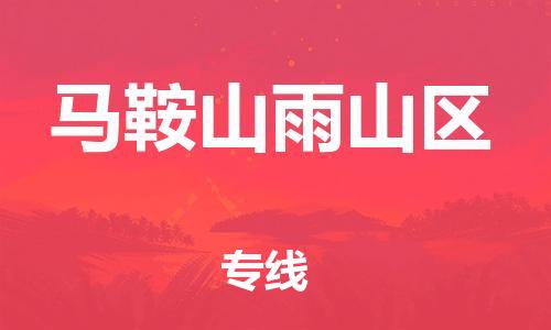 上海到马鞍山雨山区货运公司-设备运输专线「全境发运」