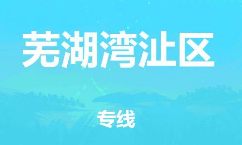 上海到芜湖湾沚区货运公司-会展项目货物运输专线「上门服务」 上海到芜湖湾沚区货运公司-会展项目货物运输专线「上门服务」