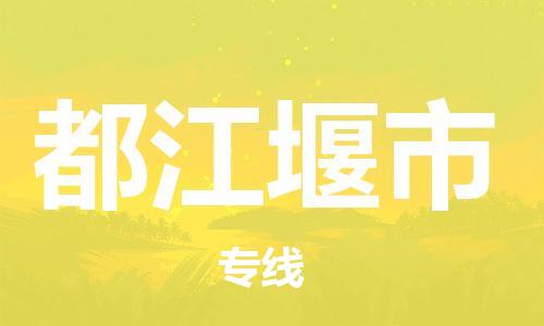 温州到都江堰市物流公司-物流专线天天发车「时效稳定」