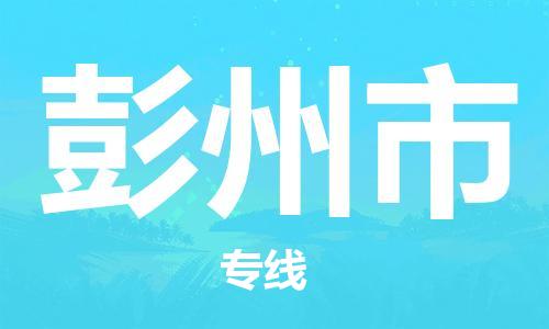 温州到彭州市物流公司-物流专线诚信经营「多少一方」