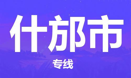 温州到什邡市物流公司-物流专线按时送达「不随意加价」 温州到什邡市物流公司-物流专线按时送达「不随意加价」