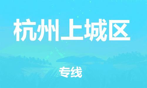 上海到杭州上城区货运公司-物流专线按时送达「多长时间」