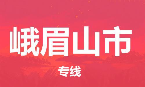 温州到峨眉山市物流公司-会展项目货物运输专线「送货上门」