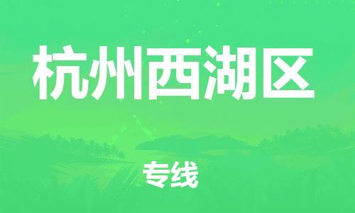 上海到杭州西湖区货运公司-物流专线丢损必赔「上门服务」