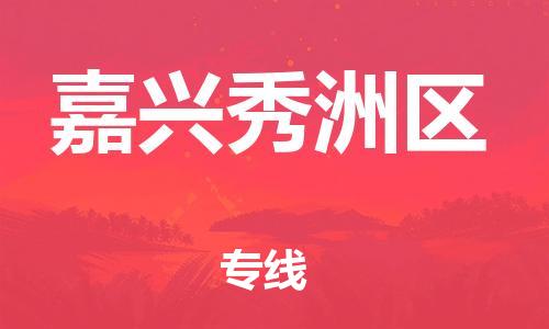 上海到嘉兴秀洲区货运公司-货运公司费用价格「急件托运」