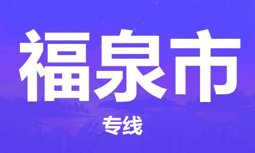 温州到福泉市物流公司-工程项目货物运输专线「准时到达」
