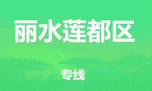 上海到丽水莲都区货运公司-物流公司保证时效「急速达」