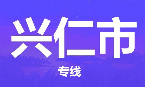 温州到兴仁市物流公司-整车运输专线「上门服务」