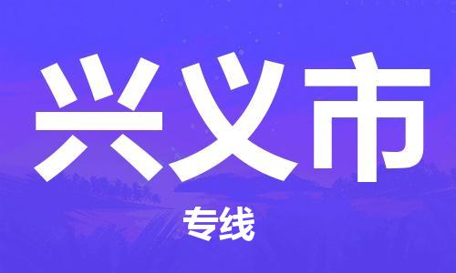 温州到兴义市物流公司-家电物流运输专线「时间多久」 温州到兴义市物流公司-家电物流运输专线「时间多久」