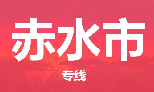 温州到赤水市物流公司-重大设备运输专线「全境派送」