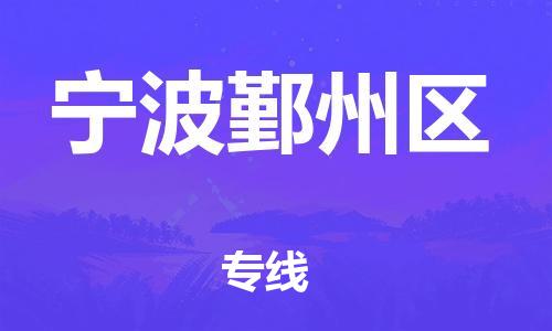 上海到宁波鄞州区货运公司-物流专线专业可靠「时间多久」 上海到宁波鄞州区货运公司-物流专线专业可靠「时间多久」