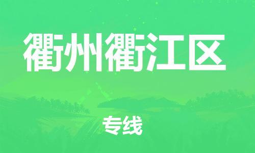 上海到衢州衢江区货运公司-物流专线市县派送「高效运输」