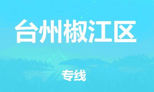 上海到台州椒江区货运公司-物流专线需要好久「怎么收费」 上海到台州椒江区货运公司-物流专线需要好久「怎么收费」