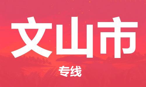 温州到文山市物流公司-货运公司诚信经营「需要好久」 温州到文山市物流公司-货运公司诚信经营「需要好久」