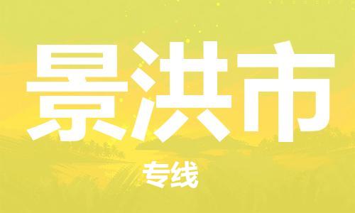 温州到景洪市物流公司-物流专线怎么收费「怎么收费」 温州到景洪市物流公司-物流专线怎么收费「怎么收费」