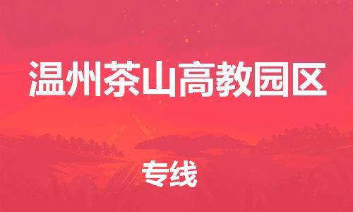 上海到温州茶山高教园区货运公司-物流专线上门提货...「市县直达」 上海到温州茶山高教园区货运公司-物流专线上门提货...「市县直达」
