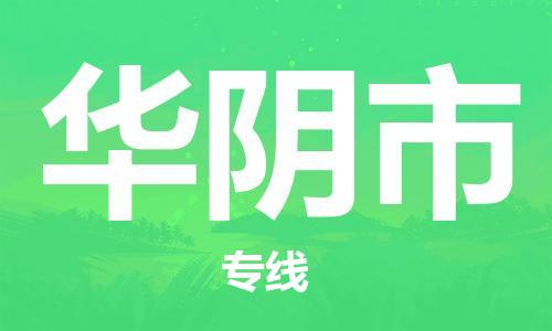 温州到华阴市物流公司-大件运输专线「全境配送」 温州到华阴市物流公司-大件运输专线「全境配送」