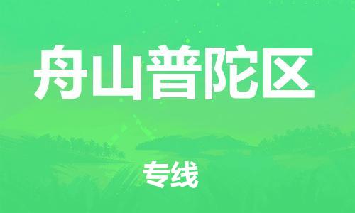 上海到舟山普陀区货运公司-电子产品运输专线「机动性高」 上海到舟山普陀区货运公司-电子产品运输专线「机动性高」