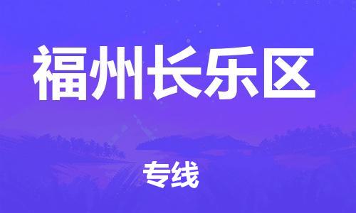 上海到福州长乐区货运公司-物流专线专业可靠「准时到厂」 上海到福州长乐区货运公司-物流专线专业可靠「准时到厂」