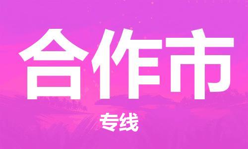 温州到合作市物流公司-物流专线快速直达「费用多少」 温州到合作市物流公司-物流专线快速直达「费用多少」