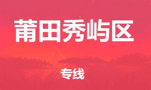 嘉兴到莆田秀屿区物流公司-大件运输专线「全境发运」 嘉兴到莆田秀屿区物流公司-大件运输专线「全境发运」