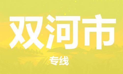 温州到双河市物流公司-会展项目货物运输专...「服务周到」 温州到双河市物流公司-会展项目货物运输专...「服务周到」