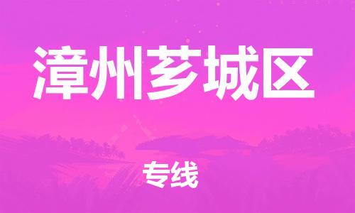 上海到漳州芗城区货运公司-物流专线全境派送「市县乡镇」 上海到漳州芗城区货运公司-物流专线全境派送「市县乡镇」