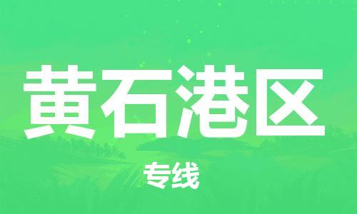 上海到黄石港区货运公司-物流专线量大价优「市县闪送」 上海到黄石港区货运公司-物流专线量大价优「市县闪送」