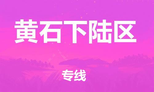上海到黄石下陆区货运公司-跨省搬家运输专线「准时到货」 上海到黄石下陆区货运公司-跨省搬家运输专线「准时到货」