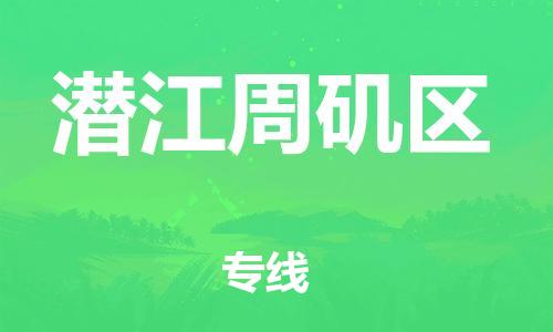 上海到潜江周矶区货运公司-设备运输专线「多少一方」 上海到潜江周矶区货运公司-设备运输专线「多少一方」