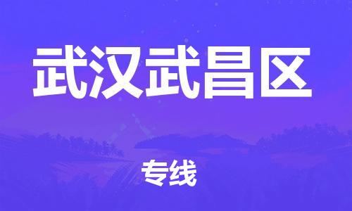 上海到武汉武昌区货运公司-货运公司多少一方「市县闪送」 上海到武汉武昌区货运公司-货运公司多少一方「市县闪送」