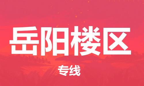上海到岳阳楼区货运公司-物流专线时效稳定「价格透明公道」 上海到岳阳楼区货运公司-物流专线时效稳定「价格透明公道」