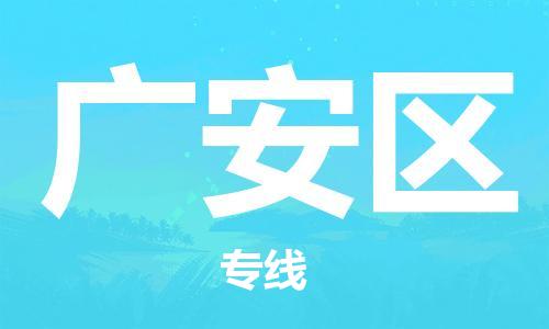 上海到广安区货运公司-汽车零部件运输专线「实时跟近」
