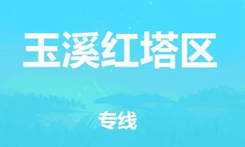 上海到玉溪红塔区货运公司-物流专线价格透明「安全快捷」